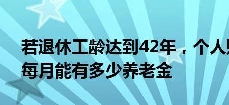 42年工龄最低养老金多少