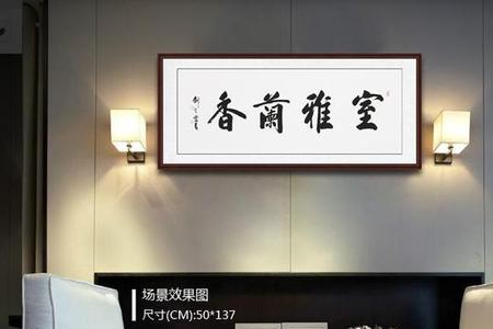 客厅东南墙挂什么字