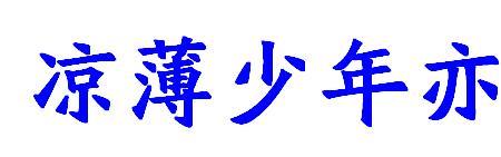 冷眼看世俗繁体字