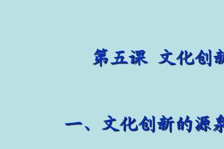 创新的方法和途径