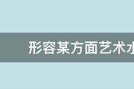 形容积累技艺高超的词语