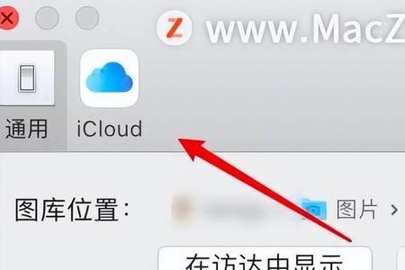 mac关闭icloud桌面文件就不见了