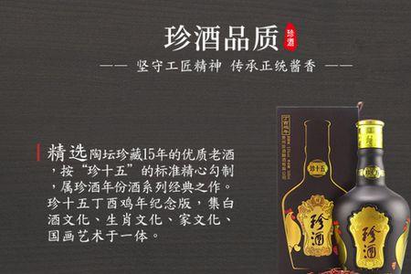 珍酒特酿15是真酒吗