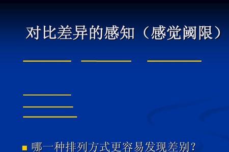 护理心理学感觉阈限的定义