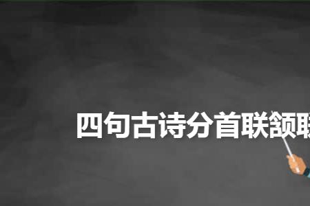 为什么把诗分成首联颔联