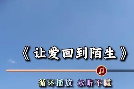 让爱回到陌生吧歌曲原唱