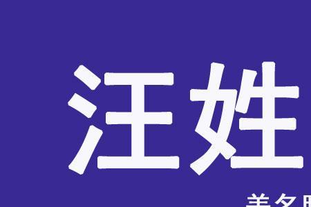 带汪字的吉利成语