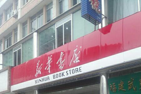 南宁新华书店营业时间