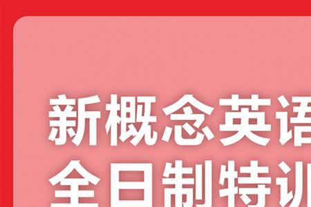 想过雅思6分学新概念英语可以吗