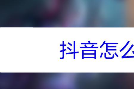 抖音怎么设置只投放同城