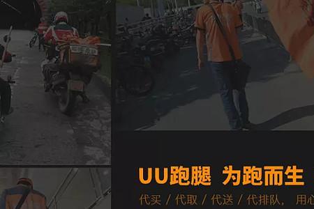 uu跑腿提示跑太快需要休息一下