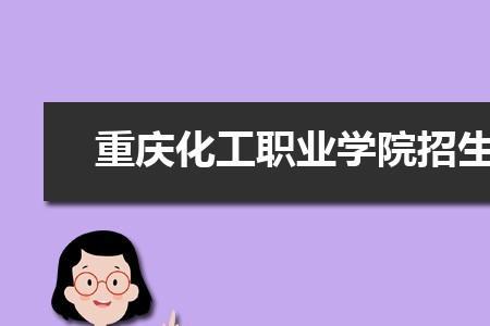 南京化工职业学院有前途吗