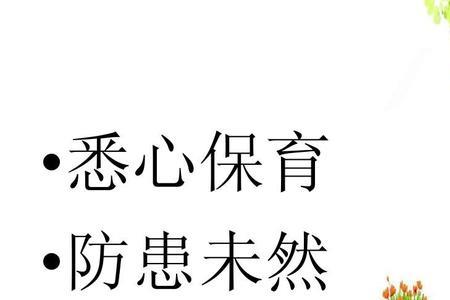 防患于未然下一句是什么意思