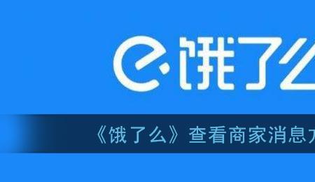 饿了么扣商家多少个点