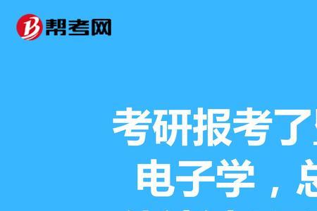 物理电子学专业就业怎么样