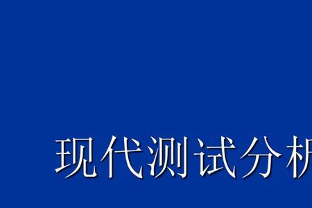 现代分析与测试技术就业方向