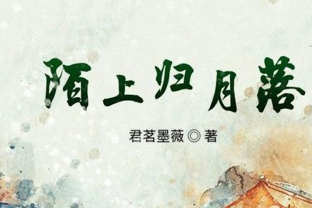 陌上归什么意思