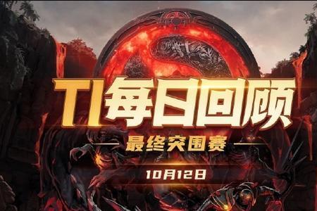 dota2 2022世界赛赛程表