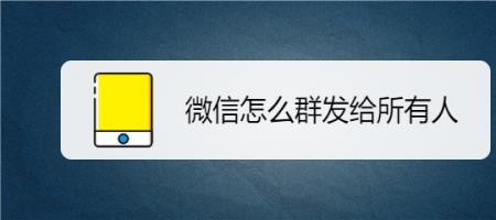 安卓手机短信怎么群发所有人