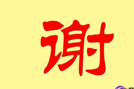 谢字偏旁是什么