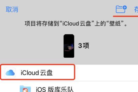 无法加载icloud云盘