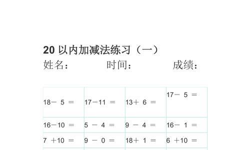 20以内的加减法怎么写