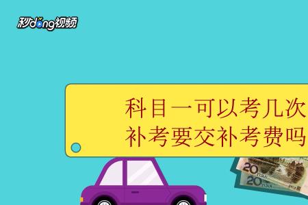 桂林市科目四挂了要交补考费吗