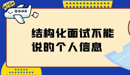 结构化面试表达不流畅能过吗