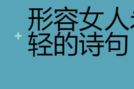 形容女人不一般诗词