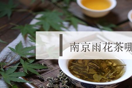 南京的茶