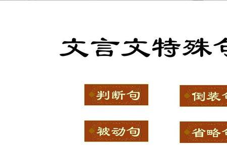 怵然为戒是什么特殊句式