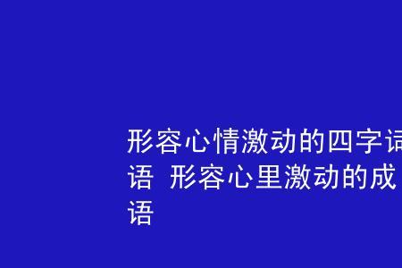 激情慷慨的成语