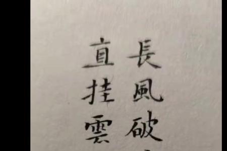 直挂云帆济沧海的直是什么意思