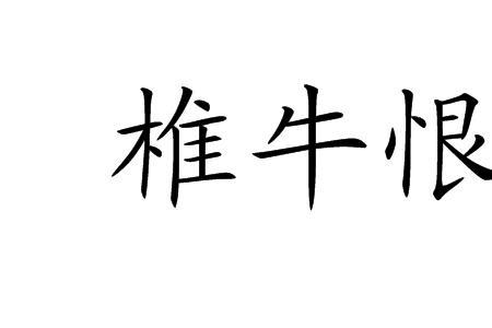 形容牛很霸气的词语有哪些