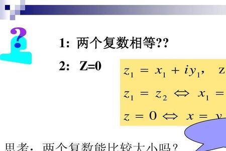 0为什么是复数