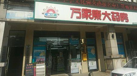 万家康药房有多少家店