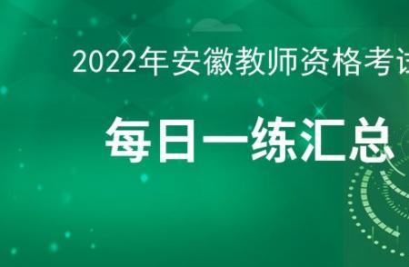 安徽教资要考哪几门