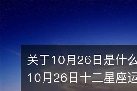 阳历l917年10月26日是什么星座