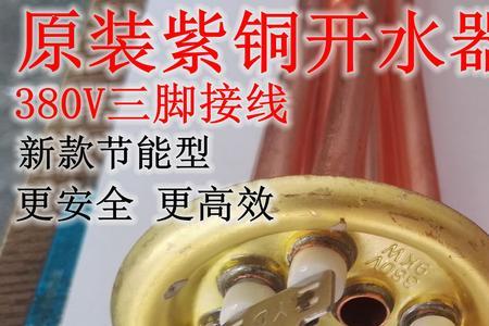 380v电热开水器水烧开不跳闸