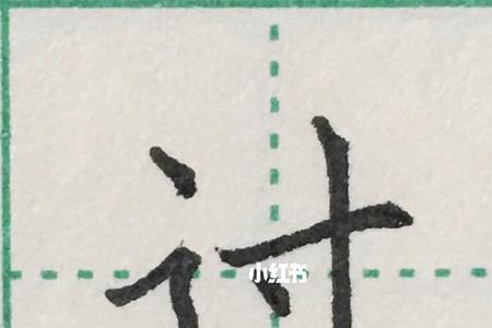 之字底的字