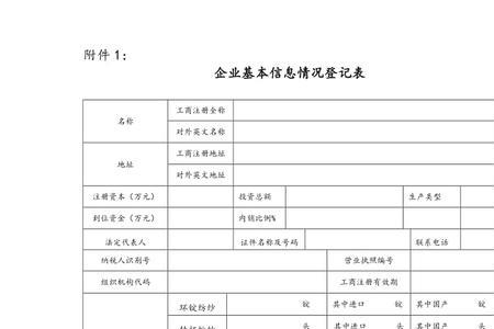 企业注册信息表是什么