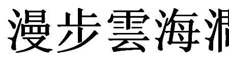 登高繁体字是什么