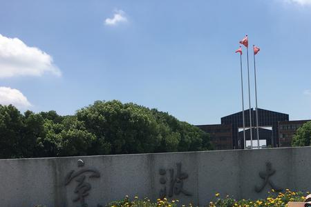 宁波大学四个字谁写的