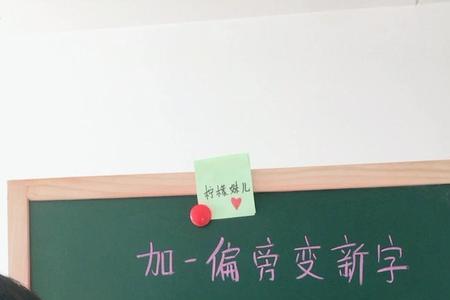 成加什么变成新字