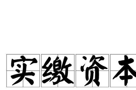 公司实缴资本可以过桥吗