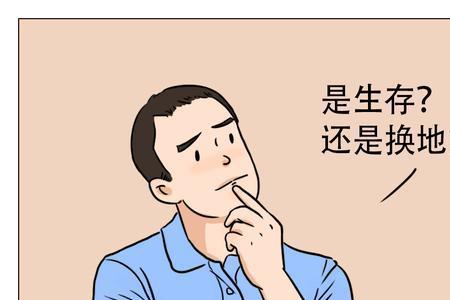 你随时可以选择离开什么梗