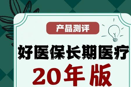 好医保长期医疗6年版是实惠版吗