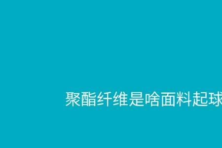 石油中怎么提取聚酯纤维