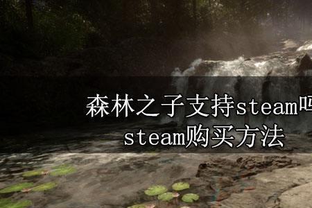 steam森林怎么弄无限树木