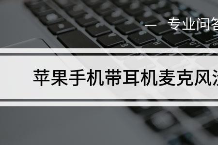 iphone对着麦克风说话才听得清